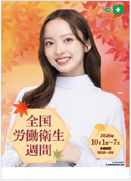№７６０２０１ 全国労働衛生週間ポスター№１ 川瀬 莉子