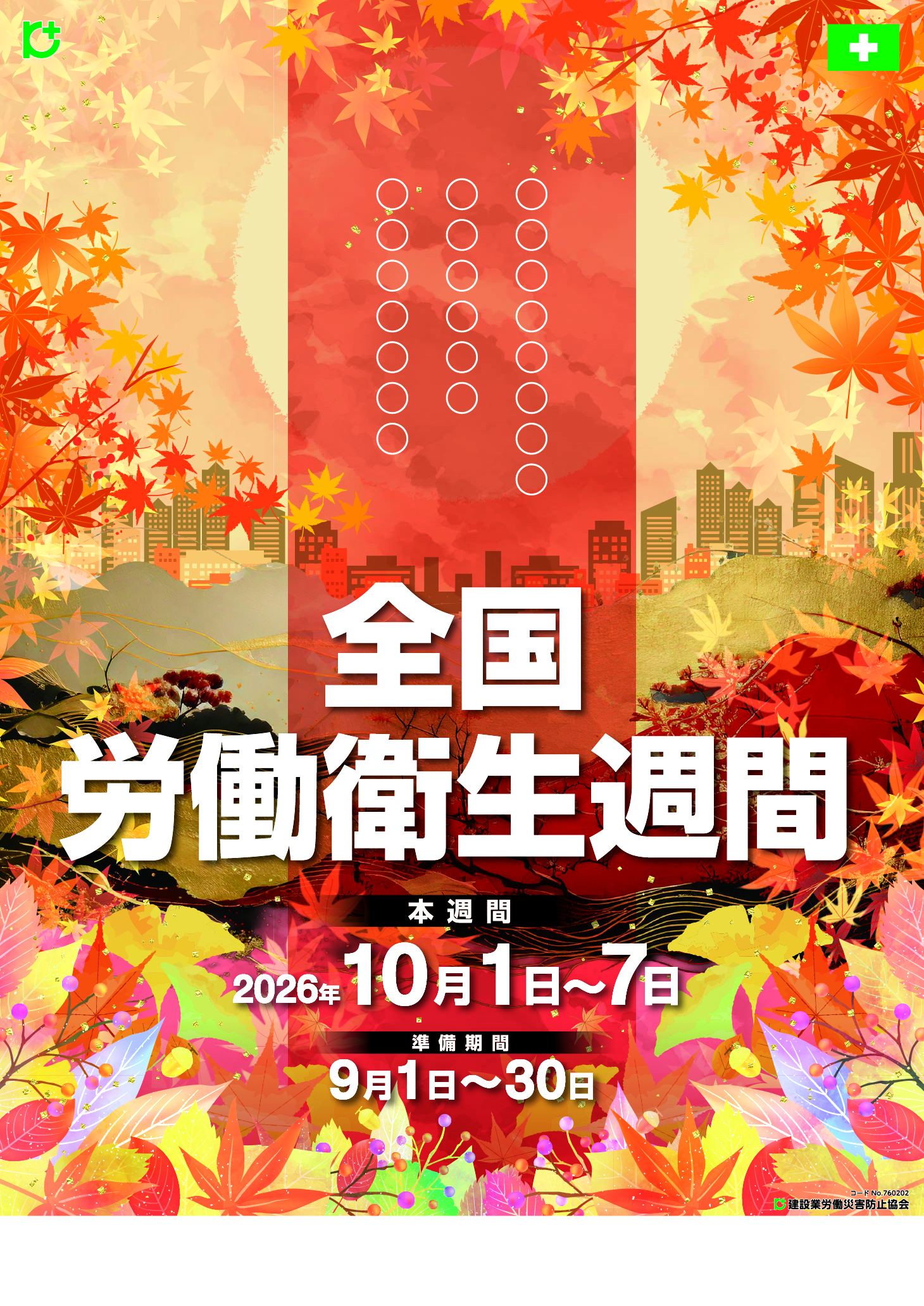 №７６０２０２ 全国労働衛生週間ポスター№２ 紅葉（スローガン）